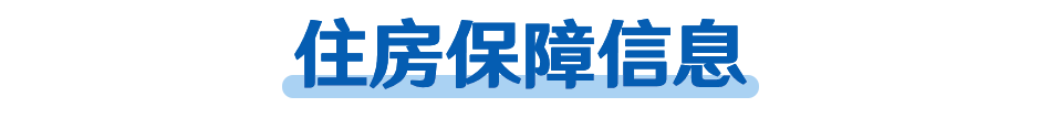 住房保障信息