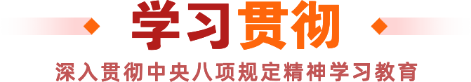 学习贯彻