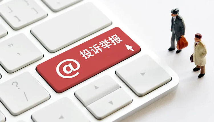 违规挂证行为投诉举报