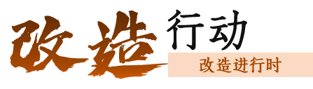 改造行动