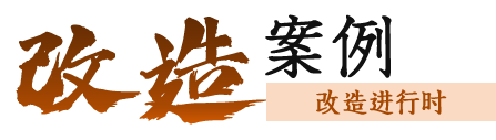 改造案例